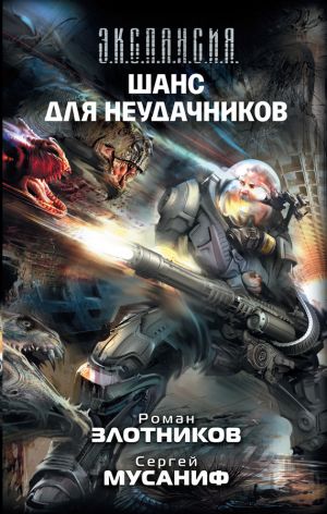 обложка книги Шанс для неудачников автора Роман Злотников