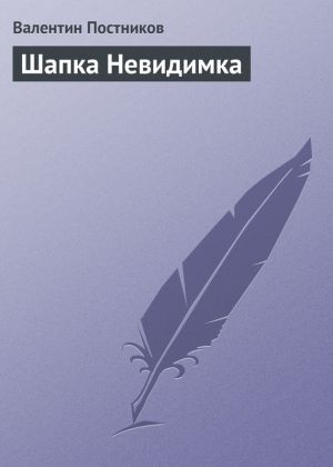 обложка книги Шапка Невидимка автора Валентин Постников