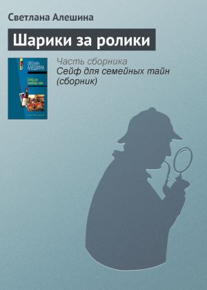 обложка книги Шарики за ролики автора Светлана Алешина