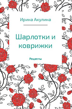 обложка книги Шарлотки и коврижки автора Ирина Акулина