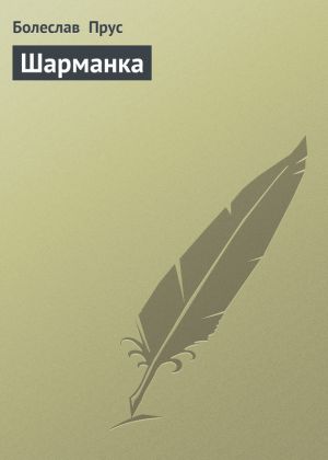 обложка книги Шарманка автора Болеслав Прус