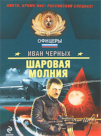 обложка книги Шаровая молния автора Иван Черных