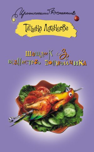 обложка книги Шашлык из волнистого попугайчика автора Татьяна Луганцева