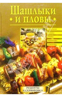 обложка книги Шашлыки и пловы автора Анастасия Красичкова
