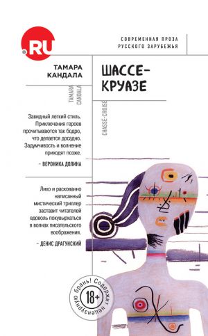 обложка книги Шассе-Круазе автора Тамара Кандала