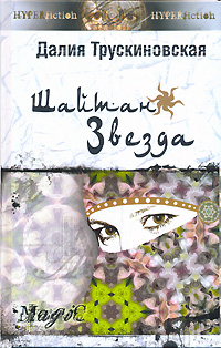 обложка книги Шайтан-звезда (Книга вторая) автора Далия Трускиновская