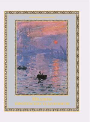 обложка книги Шедевры европейских художников автора Ольга Морозова