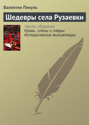 обложка книги Шедевры села Рузаевки автора Валентин Пикуль