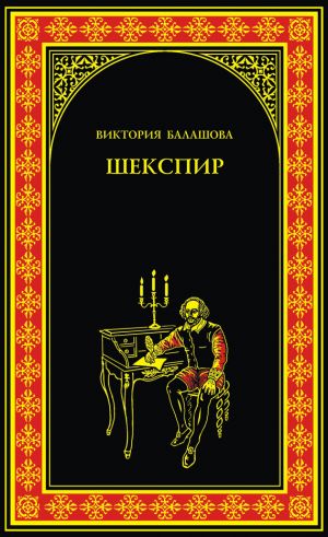 обложка книги Шекспир автора Виктория Балашова