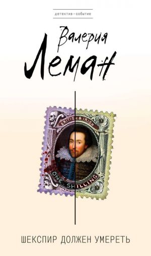 обложка книги Шекспир должен умереть автора Валерия Леман