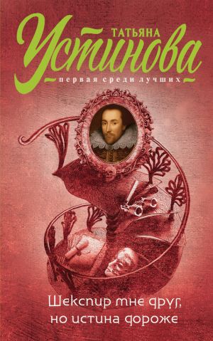 обложка книги Шекспир мне друг, но истина дороже автора Татьяна Устинова