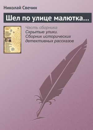 обложка книги Шел по улице малютка… автора Николай Свечин