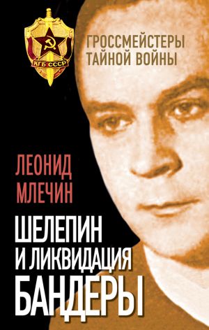 обложка книги Шелепин и ликвидация Бандеры автора Леонид Млечин