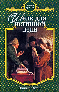 обложка книги Шелк для истинной леди автора Эмилия Остен