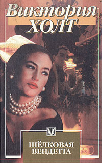 обложка книги Шелковая вендетта автора Виктория Холт