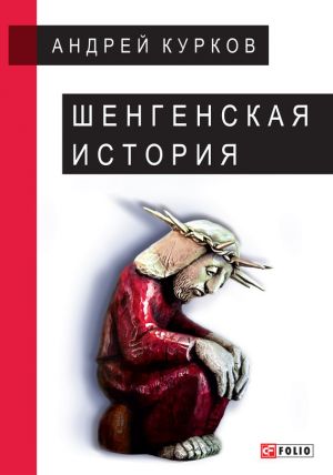 обложка книги Шенгенская история автора Андрей Курков
