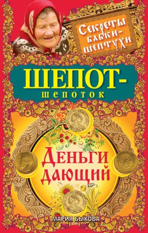 обложка книги Шепот-шепоток. Деньги дающий автора Мария Быкова