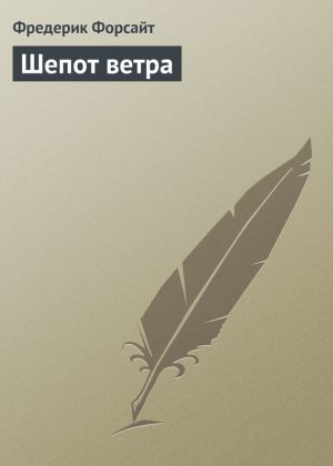 обложка книги Шепот ветра автора Фредерик Форсайт