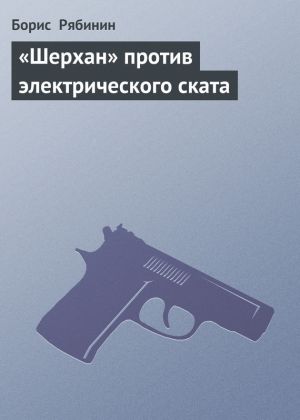 обложка книги «Шерхан» против электрического ската автора Борис Рябинин