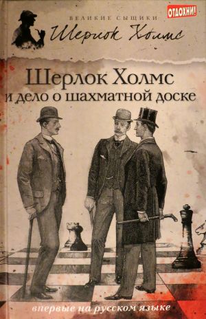 обложка книги Шерлок Холмс и дело о шахматной доске (сборник) автора Чарли Роксборо