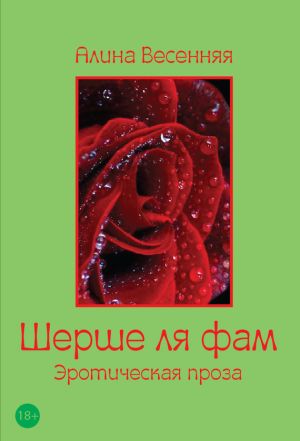 обложка книги Шерше ля фам (сборник) автора Алина Весенняя