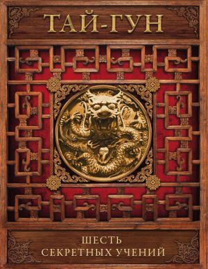 обложка книги Шесть секретных учений. Наставления для эффективного свержения династии автора Тай-гун