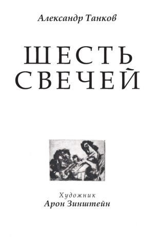обложка книги Шесть свечей автора Александр Танков