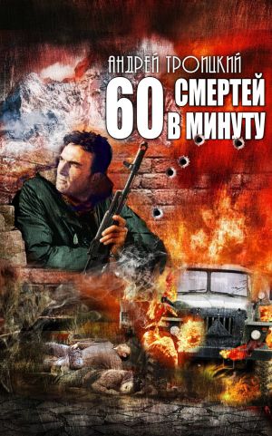 обложка книги Шестьдесят смертей в минуту автора Андрей Троицкий
