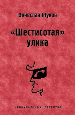 обложка книги «Шестисотая» улика автора Вячеслав Жуков