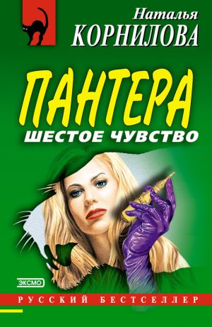обложка книги Шестое чувство автора Наталья Корнилова
