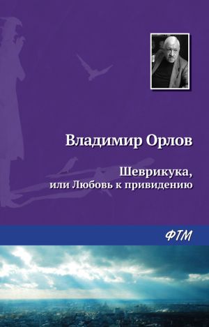 обложка книги Шеврикука, или Любовь к привидению автора Владимир Орлов