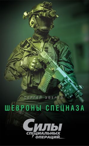 обложка книги Шевроны спецназа автора Сергей Зверев