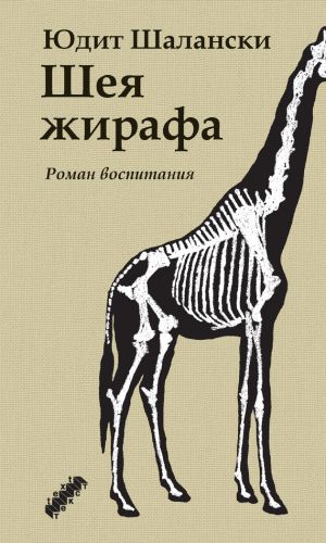 обложка книги Шея жирафа автора Юдит Шалански