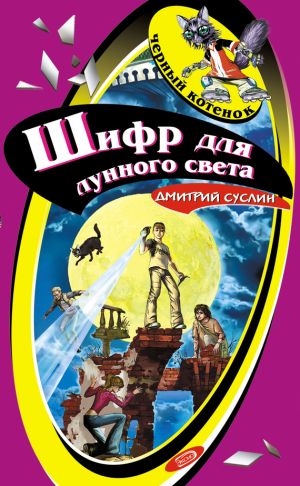 обложка книги Шифр для лунного света автора Дмитрий Суслин
