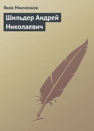 обложка книги Шильдер Андрей Николаевич автора Яков Минченков