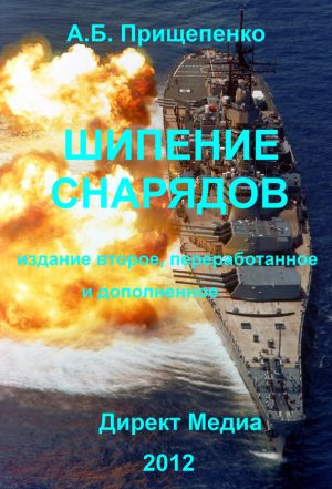 обложка книги Шипение снарядов автора Александр Прищепенко