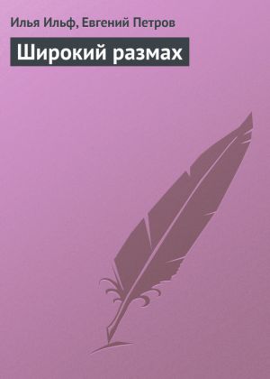обложка книги Широкий размах автора Илья Ильф