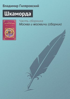 обложка книги Шкаморда автора Владимир Гиляровский