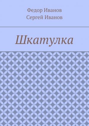 обложка книги Шкатулка автора Сергей Иванов