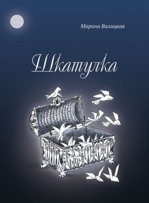 обложка книги Шкатулка автора Марина Валицкая