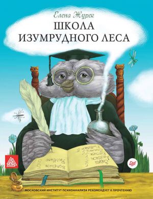 обложка книги Школа Изумрудного Леса автора Елена Журек