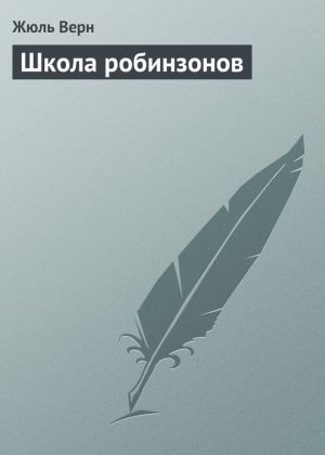 обложка книги Школа робинзонов автора Жюль Верн