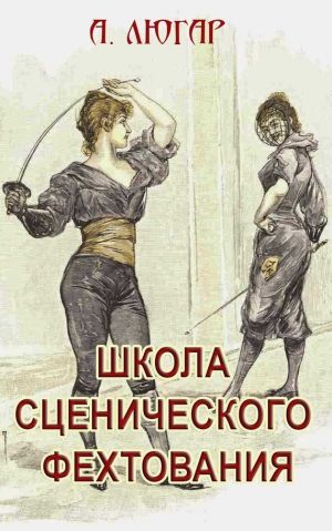 обложка книги Школа сценического фехтования автора Александр Люгар