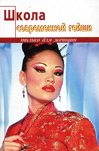 обложка книги Школа современной гейши автора Элиза Танака