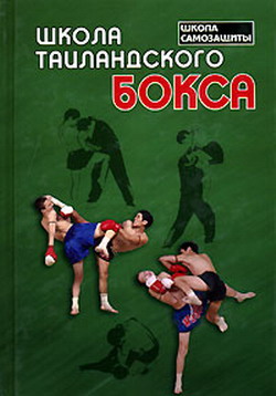 обложка книги Школа таиландского бокса автора Сагат Коклам