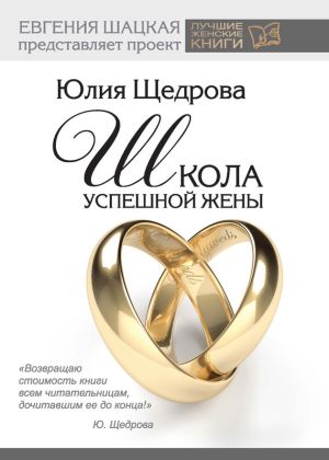 обложка книги Школа успешной жены автора Юлия Щедрова