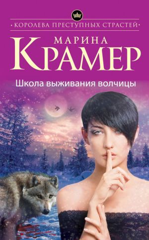 обложка книги Школа выживания волчицы автора Марина Крамер