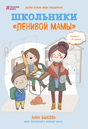 обложка книги Школьники «ленивой мамы» автора Анна Быкова
