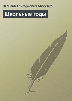 обложка книги Школьные годы автора Василий Авсеенко