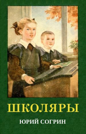 обложка книги Школяры автора Юрий Согрин